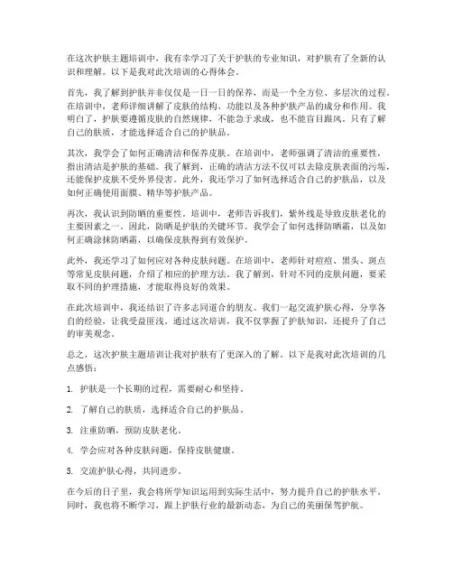 护肤主题培训心得体会范文