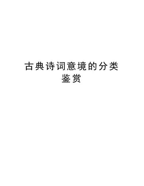 古典诗词意境的分类鉴赏doc资料