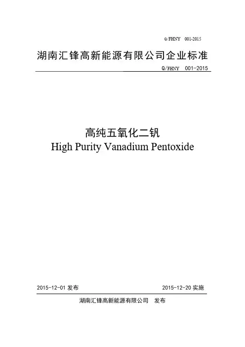 Q_FHNY  001-2015高纯五氧化二钒