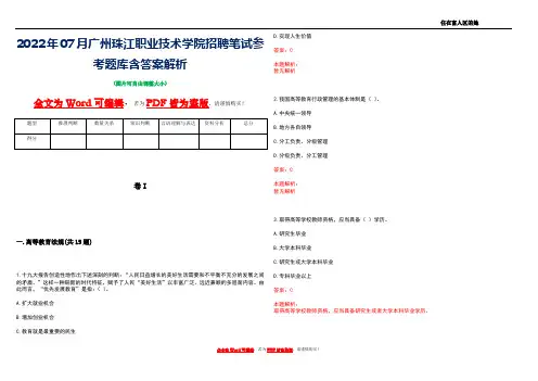 2022年07月广州珠江职业技术学院招聘笔试参考题库含答案解析