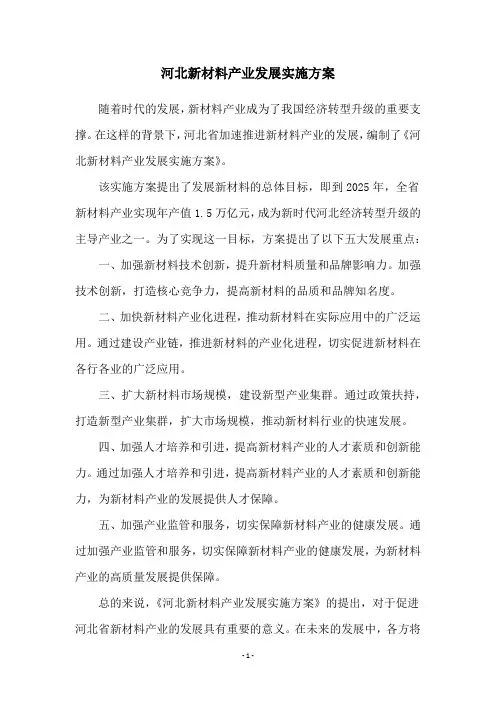 河北新材料产业发展实施方案