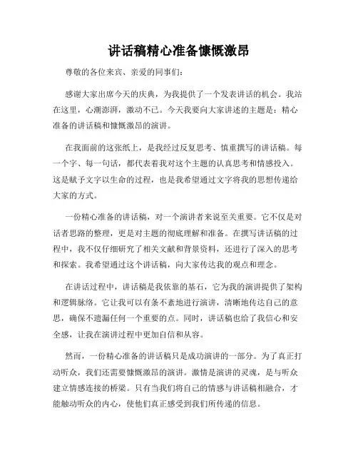 讲话稿精心准备慷慨激昂
