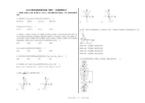 2019年贵州省高考数学试卷(理科)(全国新课标Ⅲ)(附答案解析)