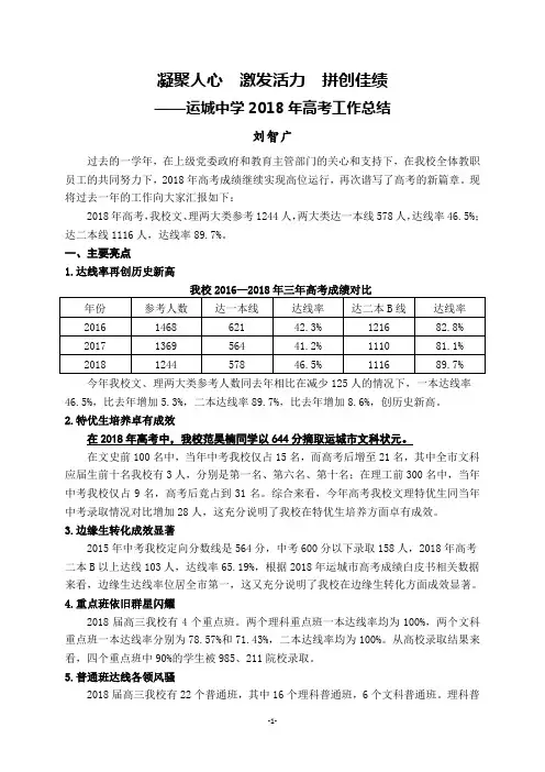 2018高考工作总结-运城中学刘智广