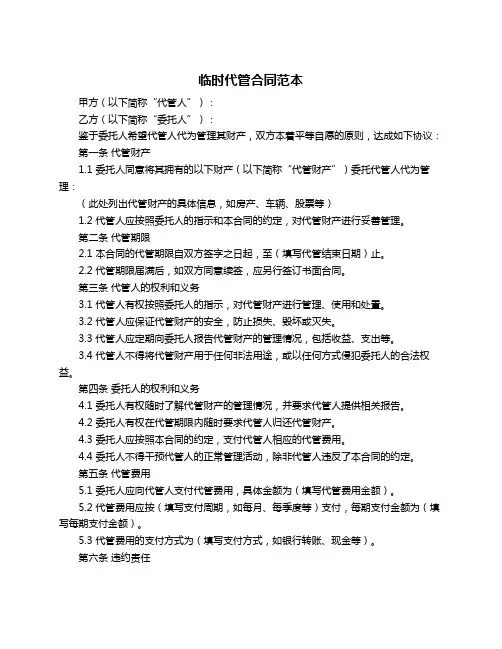 临时代管合同范本