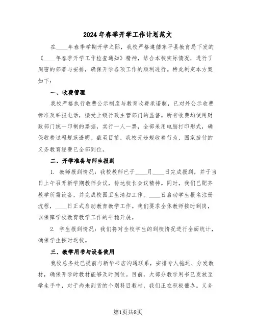 2024年春季开学工作计划范文（五篇）