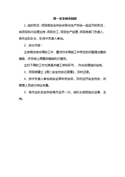 周一安全例会制度
