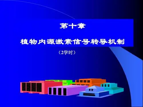 第十章  植物内源激素信号转导途径
