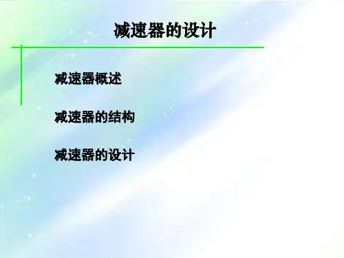 减速器的设计 PPT