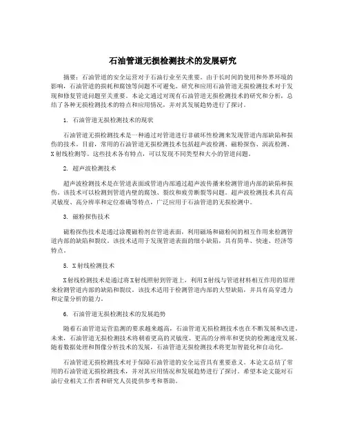 石油管道无损检测技术的发展研究