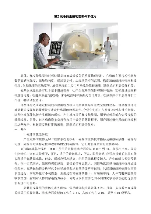 MRI设备的主要物理部件和使用