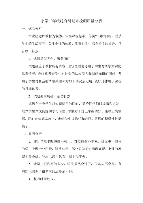 小学三年级综合科期末检测质量分析
