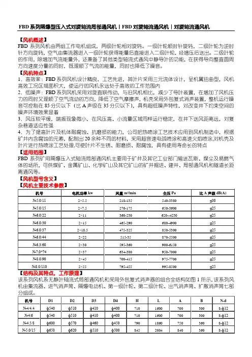FBD矿用隔爆型对旋局部通风机说明书
