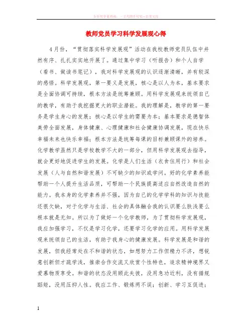 教师党员学习科学发展观心得