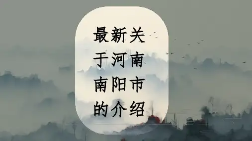 最新关于河南南阳市的介绍
