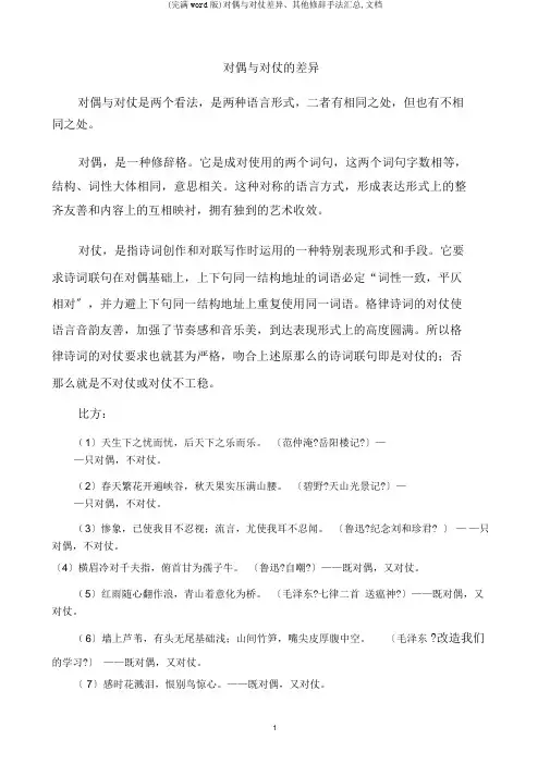 (完整word版)对偶与对仗区别、其它修辞手法汇总,文档