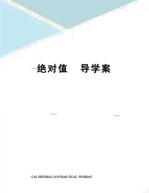绝对值  导学案
