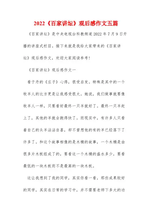 2022《百家讲坛》观后感作文五篇