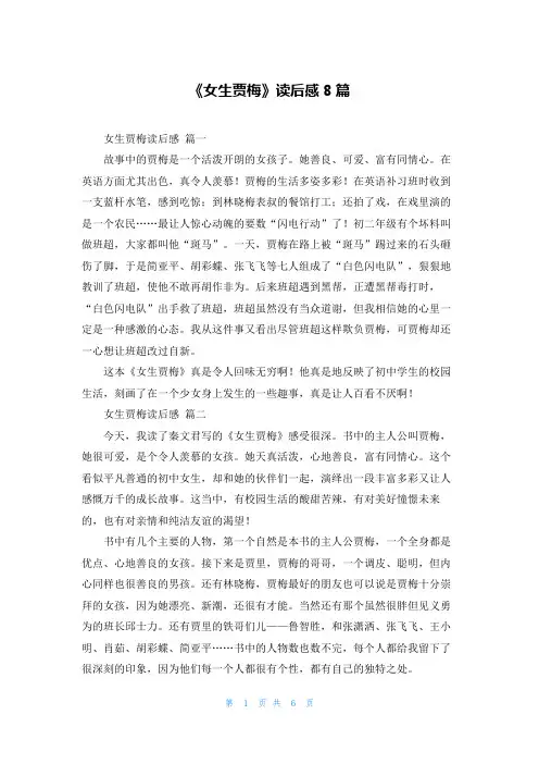 《女生贾梅》读后感8篇