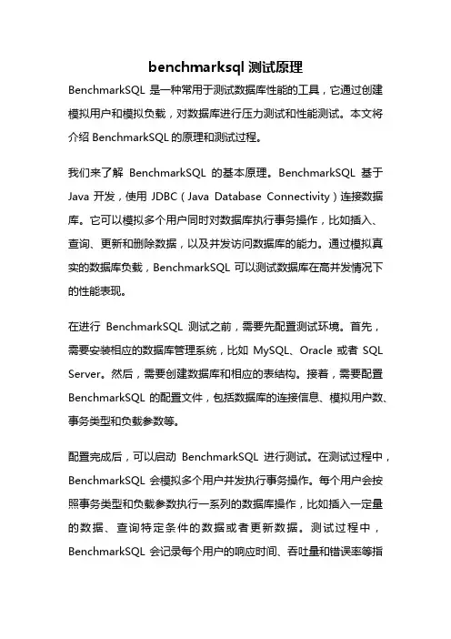 benchmarksql测试原理