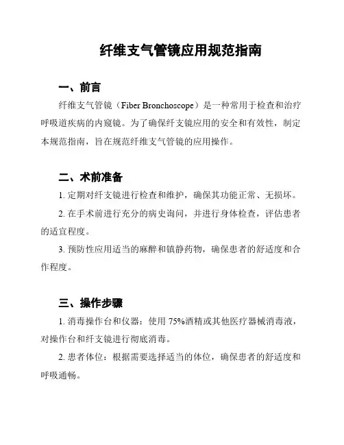 纤维支气管镜应用规范指南