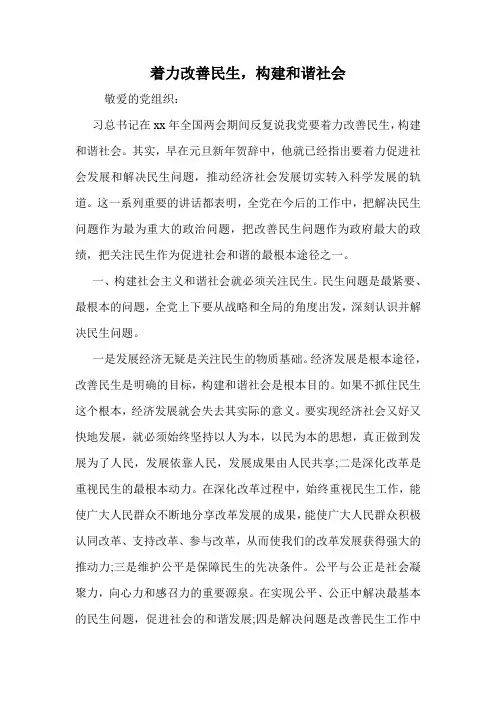 着力改善民生,构建和谐社会