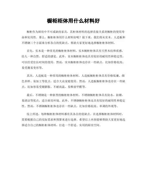 橱柜柜体用什么材料好