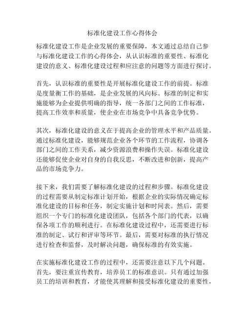 标准化建设工作心得体会