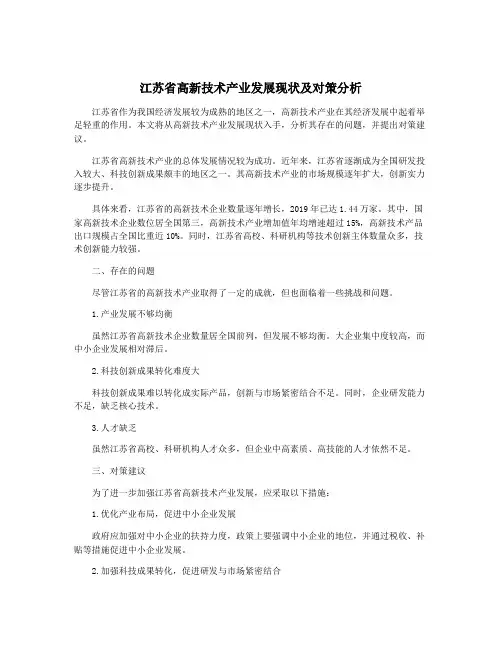 江苏省高新技术产业发展现状及对策分析
