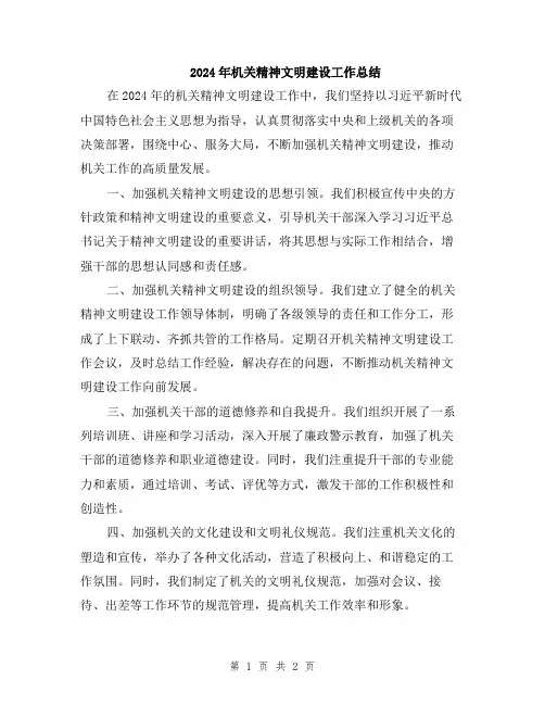 2024年机关精神文明建设工作总结