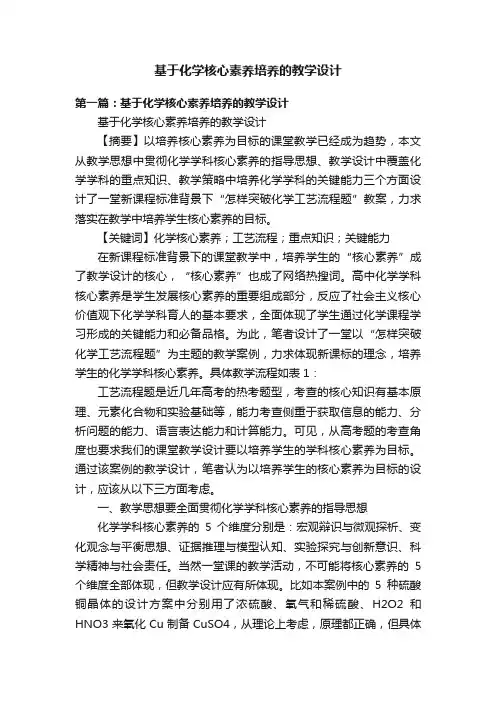 基于化学核心素养培养的教学设计