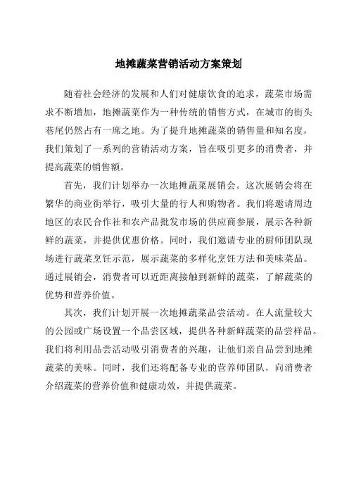 地摊蔬菜营销活动方案策划