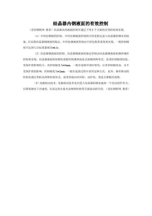 结晶器内钢液面的有效控制