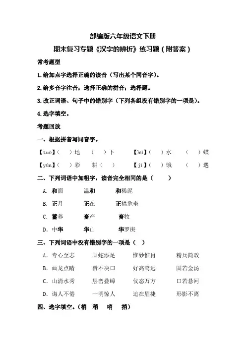 部编版六年级语文下册期末复习专题《汉字的辨析》练习题(附答案)