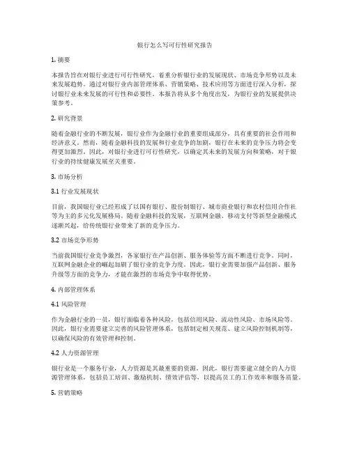 银行怎么写可行性研究报告