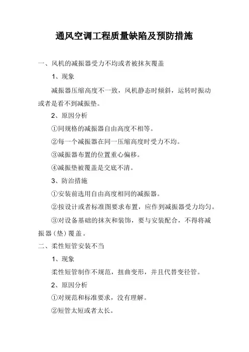 通风空调工程质量缺陷及预防措施