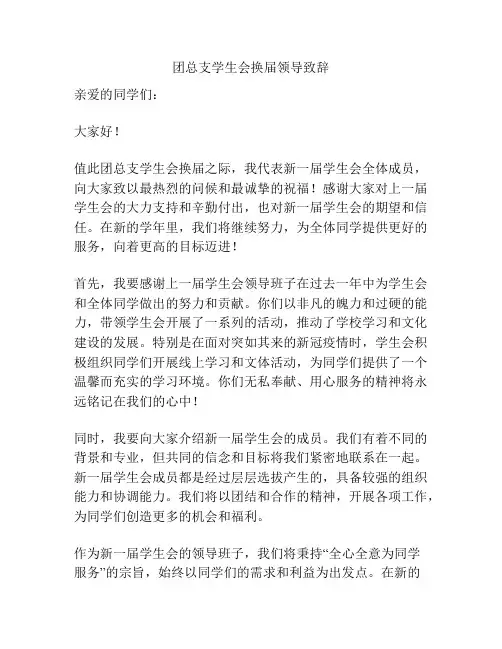 团总支学生会换届领导致辞