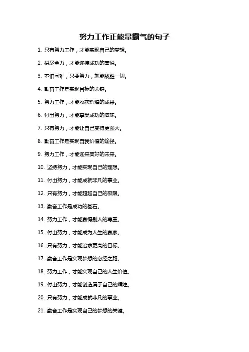 努力工作正能量霸气的句子