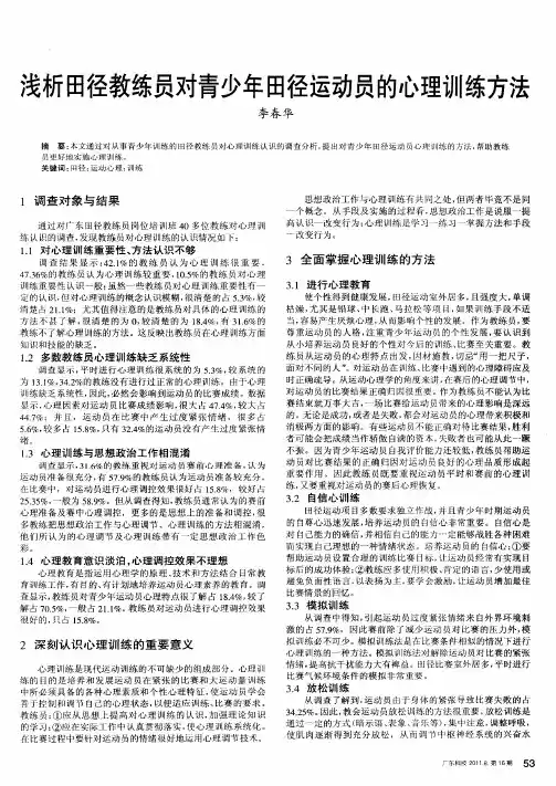 浅析田径教练员对青少年田径运动员的心理训练方法