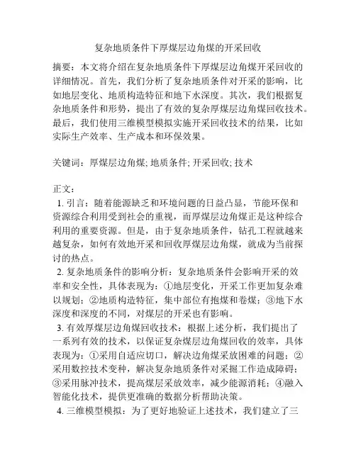 复杂地质条件下厚煤层边角煤的开采回收