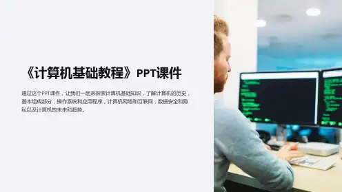 《计算机基础教程》课件