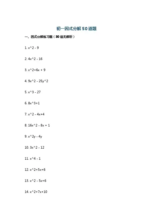 初一因式分解50道题