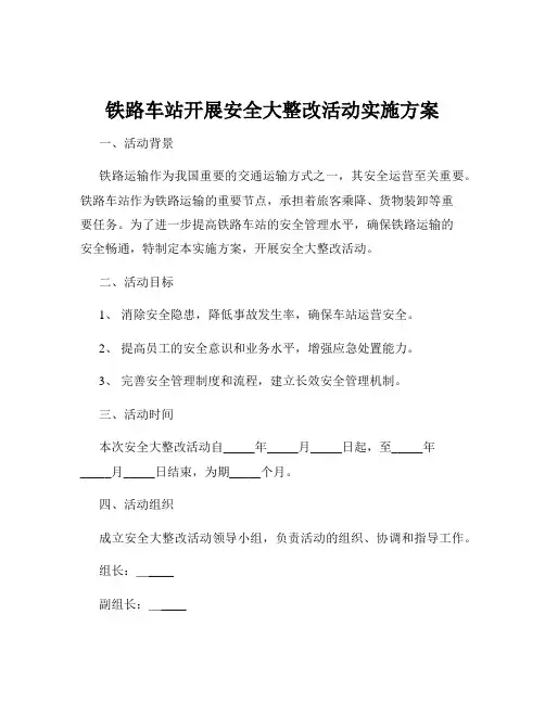 铁路车站开展安全大整改活动实施方案