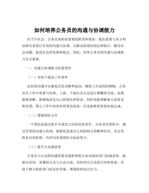 如何培养公务员的沟通与协调能力