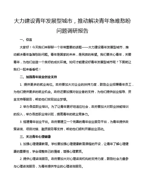大力建设青年发展型城市,推动解决青年急难愁盼问题调研报告