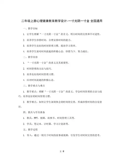 二年级上册心理健康教育教学设计-一寸光阴一寸金 全国通用