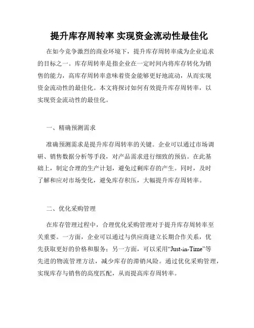   提升库存周转率 实现资金流动性最佳化