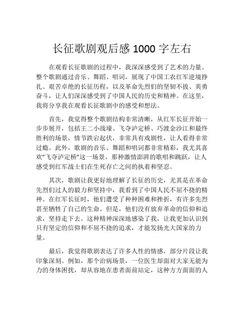 长征歌剧观后感1000字左右