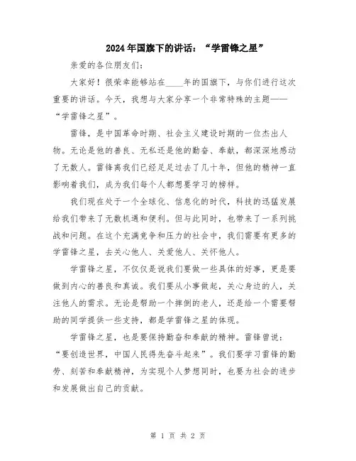 2024年国旗下的讲话：“学雷锋之星”