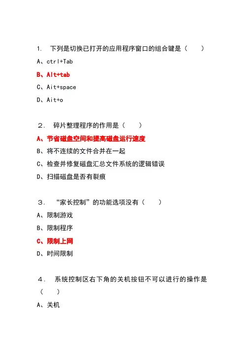 计算机基础第二章Windows7练习及答案